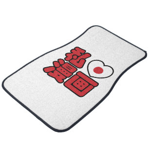 I Heart [Love] Manga 漫画 // Nihongo Japanese Kanji Car Floor Mat