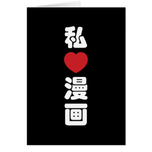 I Heart [Love] Manga 漫画 // Nihongo Japanese Kanji Cards
