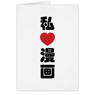 I Heart [Love] Manga 漫画 // Nihongo Japanese Kanji Cards