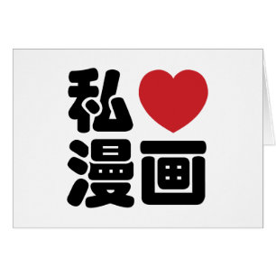 I Heart [Love] Manga 漫画 // Nihongo Japanese Kanji Cards