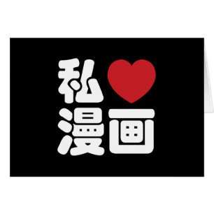 I Heart [Love] Manga 漫画 // Nihongo Japanese Kanji Cards