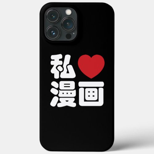 I Heart Love Manga 漫画  Nihongo Japanese Kanji iPhone 13 Pro Max Case