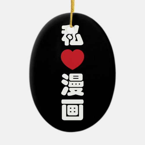 I Heart Love Manga æç  Nihongo Japanese Kanji Ceramic Ornament