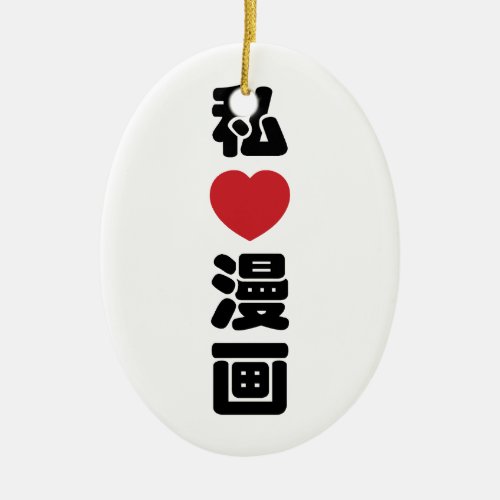 I Heart Love Manga æç  Nihongo Japanese Kanji Ceramic Ornament