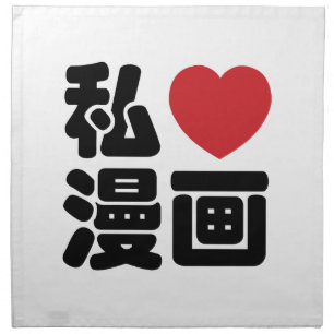 I Heart [Love] Manga 漫画 // Nihongo Japanese Kanji Cloth Napkin