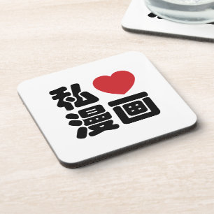 I Heart [Love] Manga 漫画 // Nihongo Japanese Kanji Coaster