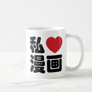 I Heart [Love] Manga 漫画 // Nihongo Japanese Kanji Coffee Mug