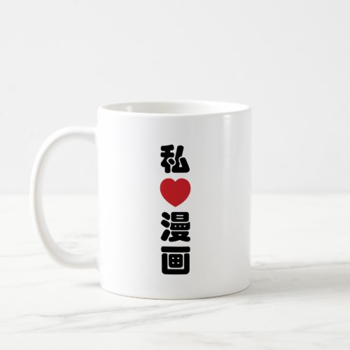 I Heart Love Manga 漫画  Nihongo Japanese Kanji Coffee Mug