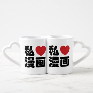 I Heart [Love] Manga 漫画 // Nihongo Japanese Kanji Coffee Mug Set