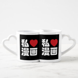 I Heart [Love] Manga 漫画 // Nihongo Japanese Kanji Coffee Mug Set