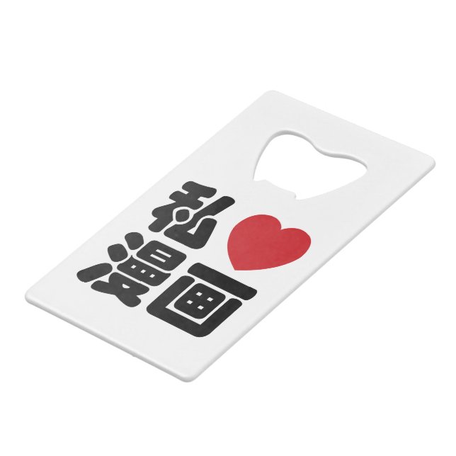I Heart [Love] Manga 漫画 // Nihongo Japanese Kanji Credit Card Bottle Opener (Front Angled)