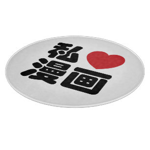 I Heart [Love] Manga 漫画 // Nihongo Japanese Kanji Cutting Board