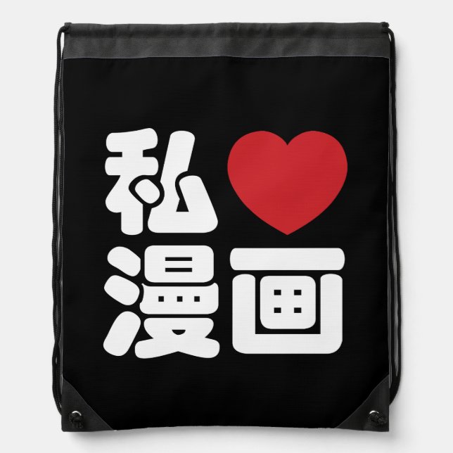 I Heart [Love] Manga 漫画 // Nihongo Japanese Kanji Drawstring Bag (Front)