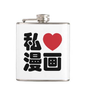 I Heart [Love] Manga 漫画 // Nihongo Japanese Kanji Flask