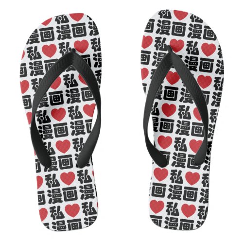 I Heart Love Manga 漫画  Nihongo Japanese Kanji Flip Flops