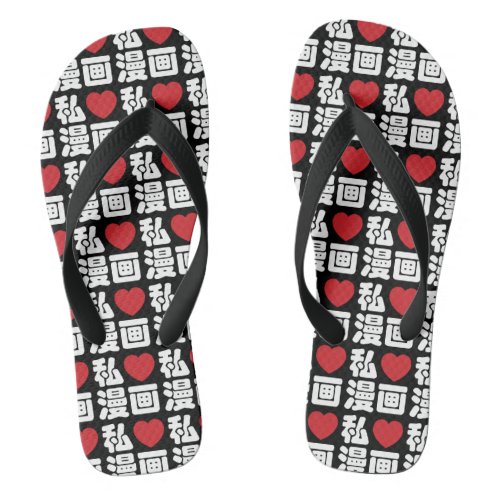 I Heart Love Manga 漫画  Nihongo Japanese Kanji Flip Flops