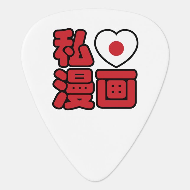 I Heart [Love] Manga 漫画 // Nihongo Japanese Kanji Guitar Pick (Front)