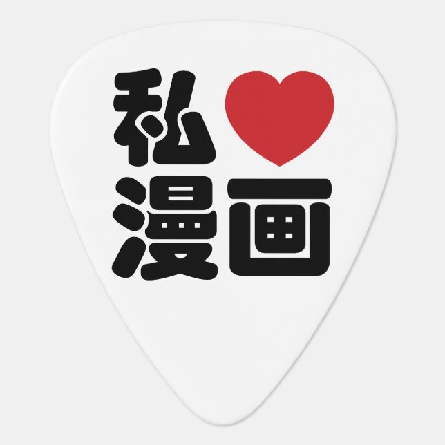 I Heart [Love] Manga 漫画 // Nihongo Japanese Kanji Guitar Pick (Front)