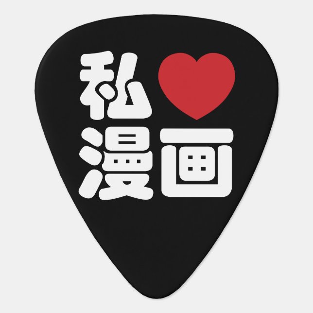 I Heart [Love] Manga 漫画 // Nihongo Japanese Kanji Guitar Pick (Front)
