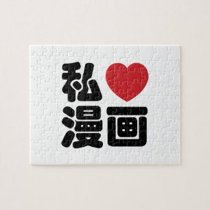 I Heart [Love] Manga 漫画 // Nihongo Japanese Kanji Jigsaw Puzzle