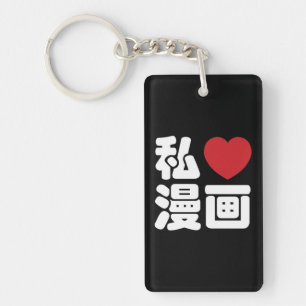 I Heart [Love] Manga 漫画 // Nihongo Japanese Kanji Keychain