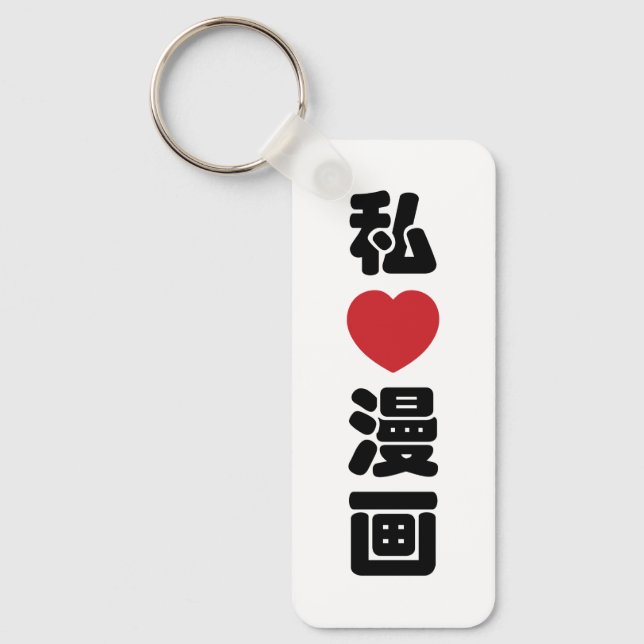 I Heart [Love] Manga 漫画 // Nihongo Japanese Kanji Keychain (Front)