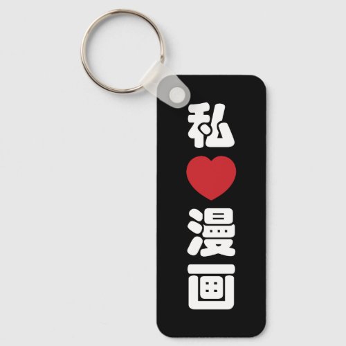 I Heart Love Manga æç  Nihongo Japanese Kanji Keychain