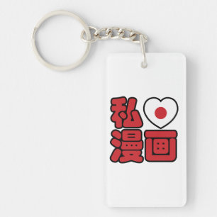 I Heart [Love] Manga 漫画 // Nihongo Japanese Kanji Keychain