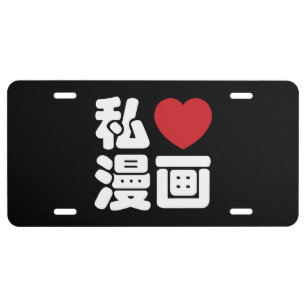 I Heart [Love] Manga 漫画 // Nihongo Japanese Kanji License Plate