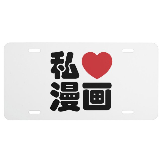 I Heart [Love] Manga 漫画 // Nihongo Japanese Kanji License Plate (Front)