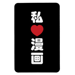 I Heart [Love] Manga 漫画 // Nihongo Japanese Kanji Magnet