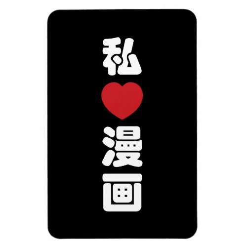 I Heart Love Manga æç  Nihongo Japanese Kanji Magnet