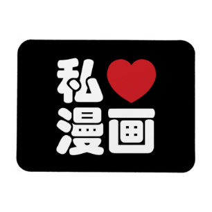 I Heart [Love] Manga 漫画 // Nihongo Japanese Kanji Magnet