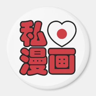 I Heart [Love] Manga 漫画 // Nihongo Japanese Kanji Magnet