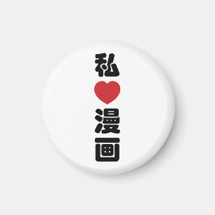 I Heart [Love] Manga 漫画 // Nihongo Japanese Kanji Magnet