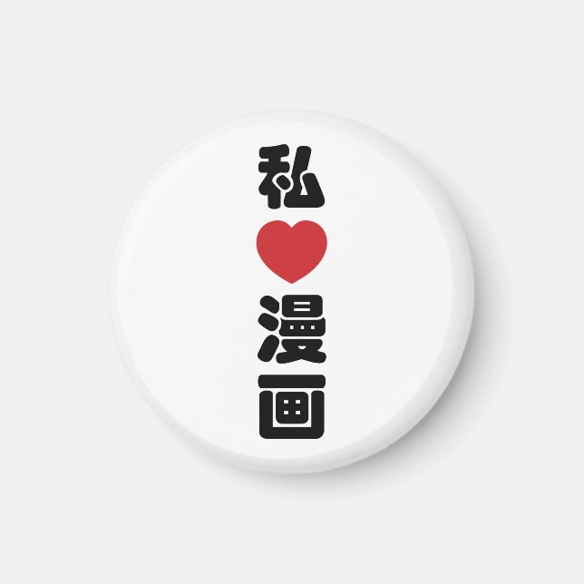 I Heart [Love] Manga 漫画 // Nihongo Japanese Kanji Magnet (Front)