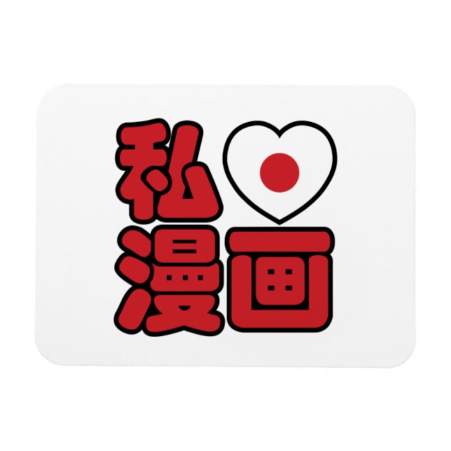 I Heart [Love] Manga 漫画 // Nihongo Japanese Kanji Magnet (Horizontal)