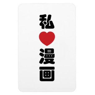 I Heart [Love] Manga 漫画 // Nihongo Japanese Kanji Magnet