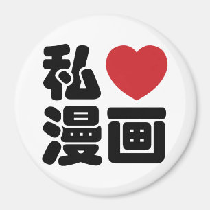 I Heart [Love] Manga 漫画 // Nihongo Japanese Kanji Magnet