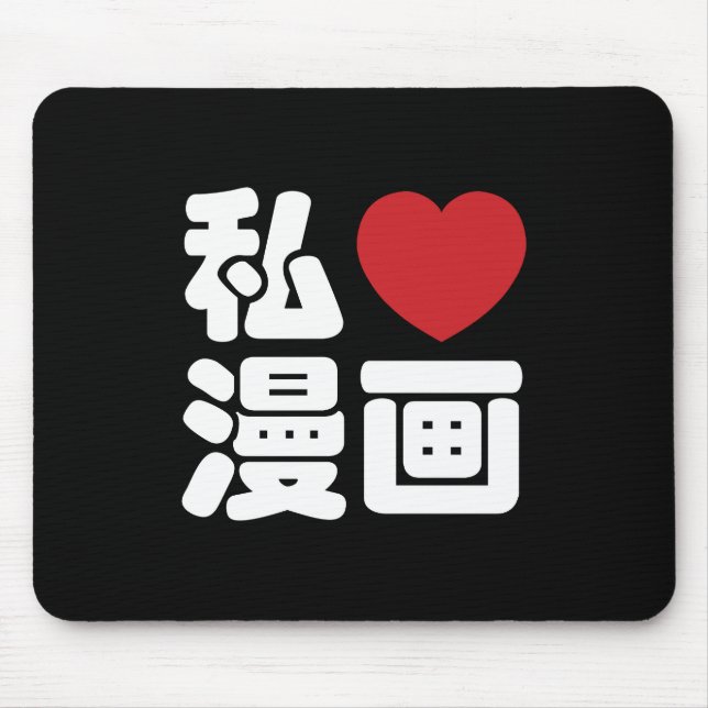 I Heart [Love] Manga 漫画 // Nihongo Japanese Kanji Mouse Pad (Front)