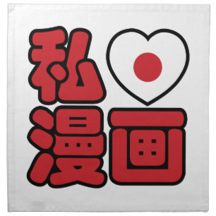 I Heart [Love] Manga 漫画 // Nihongo Japanese Kanji Napkin