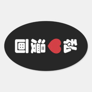 I Heart [Love] Manga 漫画 // Nihongo Japanese Kanji Oval Sticker