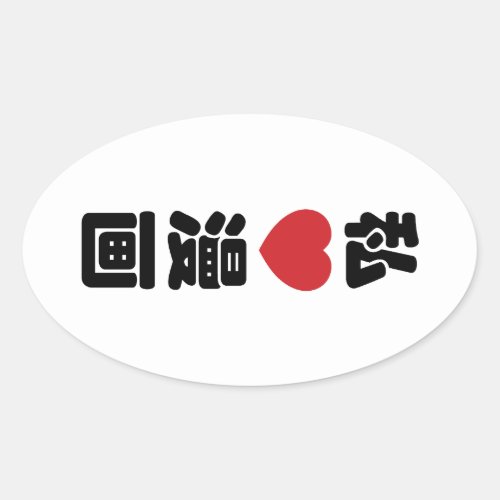 I Heart Love Manga æç  Nihongo Japanese Kanji Oval Sticker