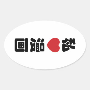 I Heart [Love] Manga 漫画 // Nihongo Japanese Kanji Oval Sticker