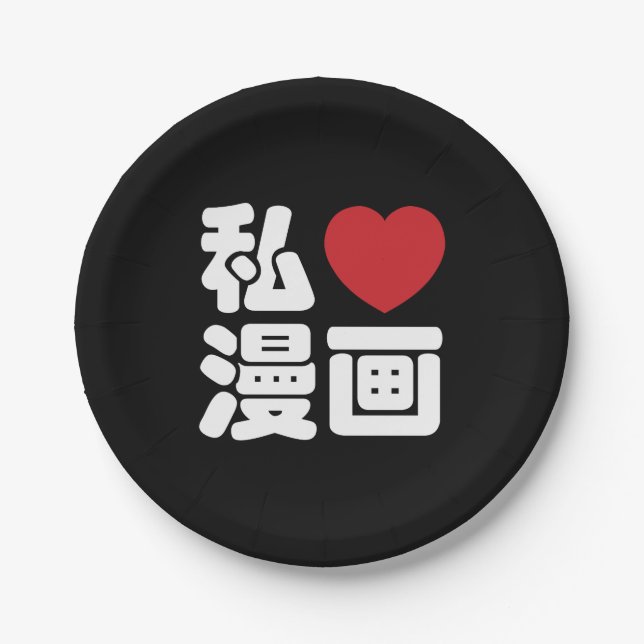 I Heart [Love] Manga 漫画 // Nihongo Japanese Kanji Paper Plates (Front)