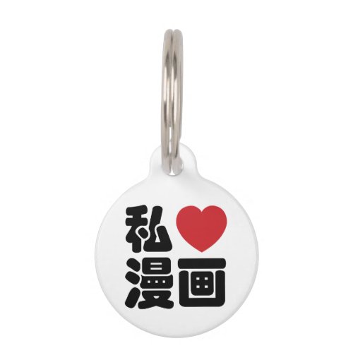 I Heart Love Manga 漫画  Nihongo Japanese Kanji Pet ID Tag