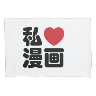 I Heart [Love] Manga 漫画 // Nihongo Japanese Kanji Pillowcase