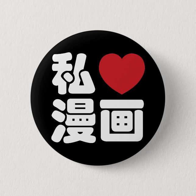 I Heart [Love] Manga 漫画 // Nihongo Japanese Kanji Pinback Button (Front)