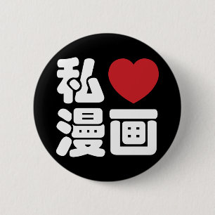 I Heart [Love] Manga 漫画 // Nihongo Japanese Kanji Pinback Button