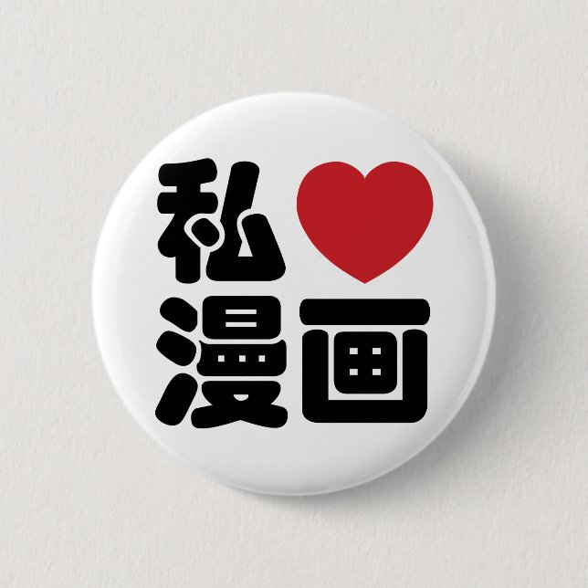I Heart [Love] Manga 漫画 // Nihongo Japanese Kanji Pinback Button (Front)